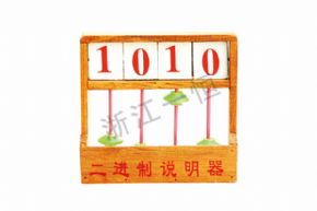 小學(xué)科學(xué)298 二進制說明器