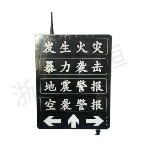 突發(fā)事件應(yīng)急疏散系統(tǒng)電子提示牌