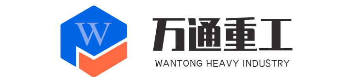 山東萬(wàn)通重工有限公司